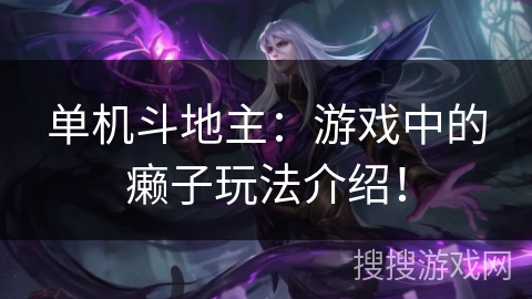 单机斗地主：游戏中的癞子玩法介绍！