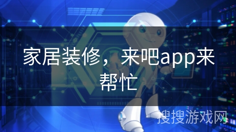家居装修，来吧app来帮忙