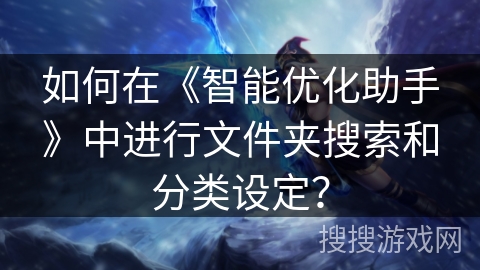 如何在《智能优化助手》中进行文件夹搜索和分类设定？