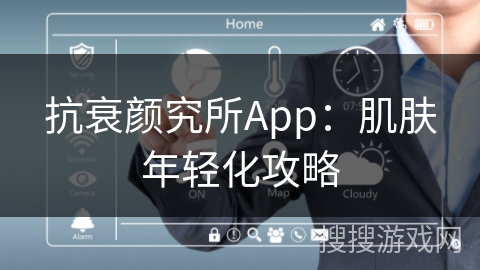 抗衰颜究所App：肌肤年轻化攻略