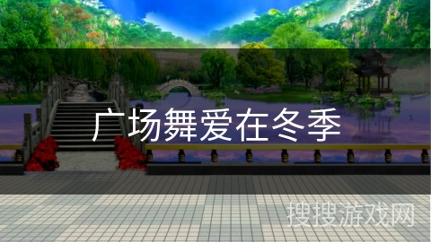 广场舞爱在冬季