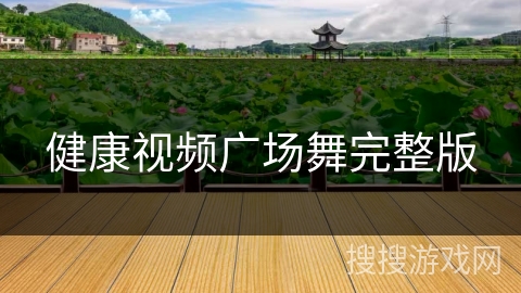 健康视频广场舞完整版