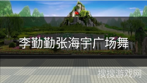 李勤勤张海宇广场舞