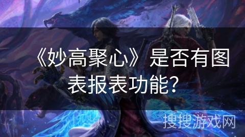 《妙高聚心》是否有图表报表功能？