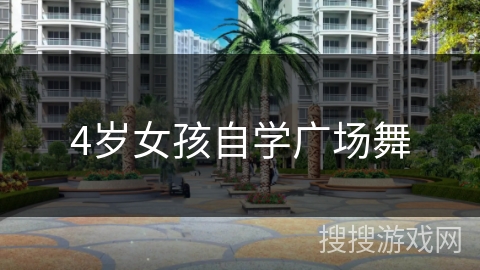 4岁女孩自学广场舞