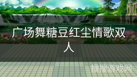 广场舞糖豆红尘情歌双人