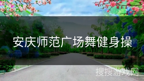 安庆师范广场舞健身操