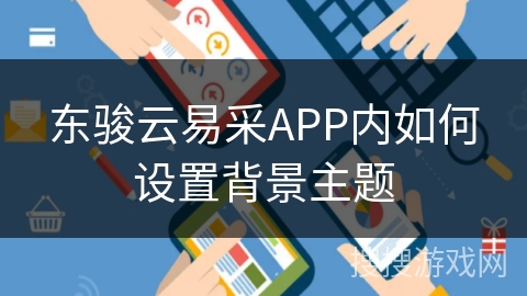 东骏云易采APP内如何设置背景主题