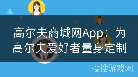 高尔夫商城网App：为高尔夫爱好者量身定制