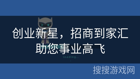 创业新星，招商到家汇助您事业高飞