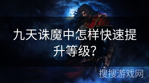 九天诛魔中怎样快速提升等级？