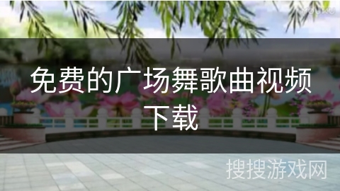 免费的广场舞歌曲视频下载
