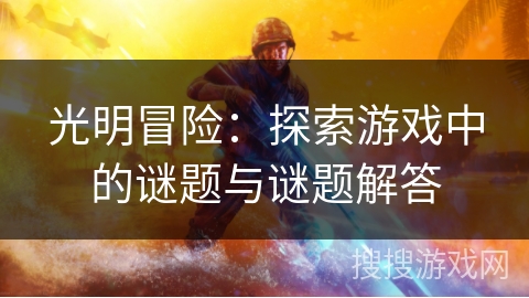 光明冒险：探索游戏中的谜题与谜题解答