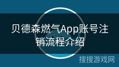 贝德森燃气App账号注销流程介绍