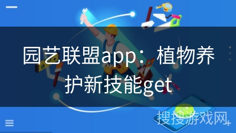 园艺联盟app：植物养护新技能get