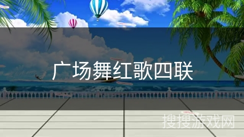 广场舞红歌四联
