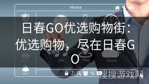 日春GO优选购物街：优选购物，尽在日春GO