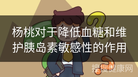 杨桃对于降低血糖和维护胰岛素敏感性的作用