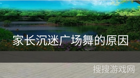 家长沉迷广场舞的原因