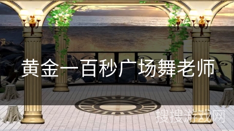 黄金一百秒广场舞老师