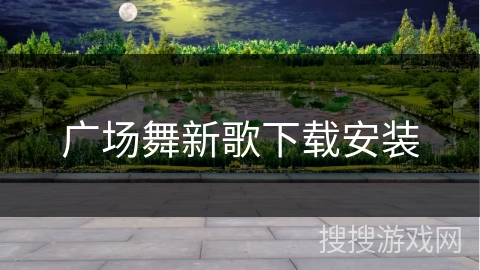 广场舞新歌下载安装