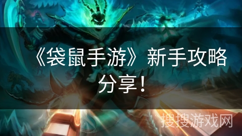 《袋鼠手游》新手攻略分享！