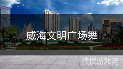 威海文明广场舞