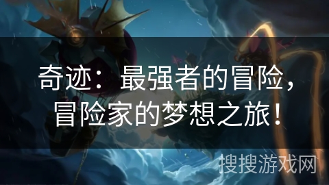 奇迹：最强者的冒险，冒险家的梦想之旅！