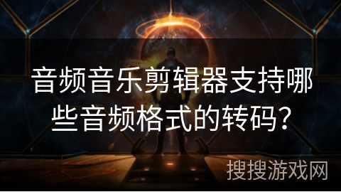 音频音乐剪辑器支持哪些音频格式的转码？
