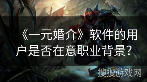 《一元婚介》软件的用户是否在意职业背景？