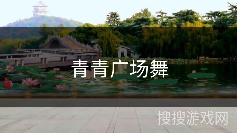 青青广场舞