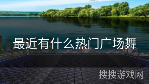 最近有什么热门广场舞