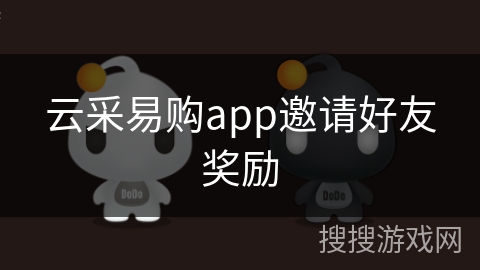 云采易购app邀请好友奖励
