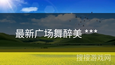 最新广场舞醉美 *** 