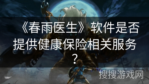 《春雨医生》软件是否提供健康保险相关服务？