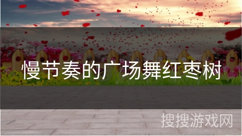 慢节奏的广场舞红枣树