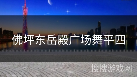 佛坪东岳殿广场舞平四