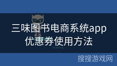 三味图书电商系统app优惠券使用方法