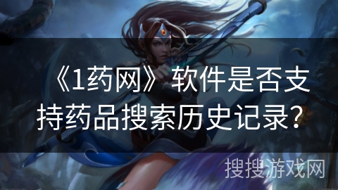 《1药网》软件是否支持药品搜索历史记录？