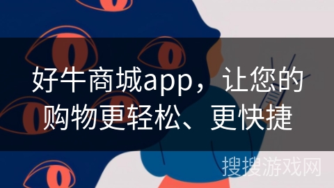 好牛商城app，让您的购物更轻松、更快捷