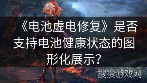 《电池虚电修复》是否支持电池健康状态的图形化展示？