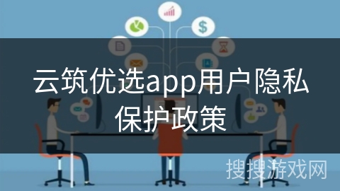 云筑优选app用户隐私保护政策