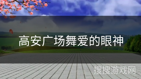 高安广场舞爱的眼神