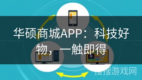华硕商城APP：科技好物，一触即得