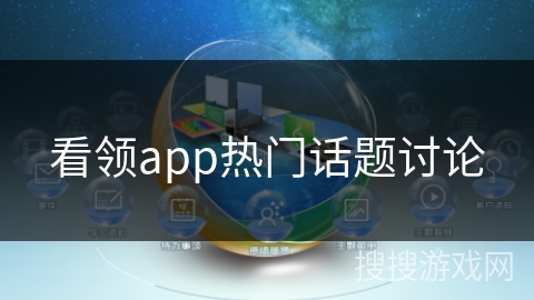 看领app热门话题讨论