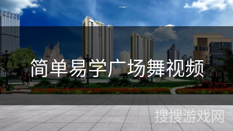 简单易学广场舞视频