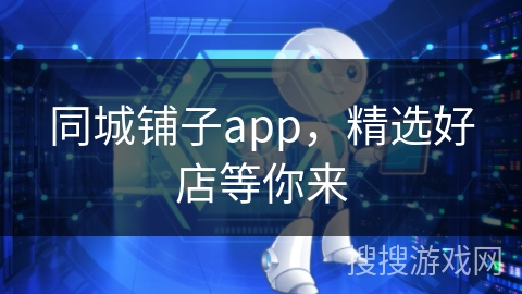同城铺子app，精选好店等你来
