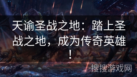 天谕圣战之地：踏上圣战之地，成为传奇英雄！