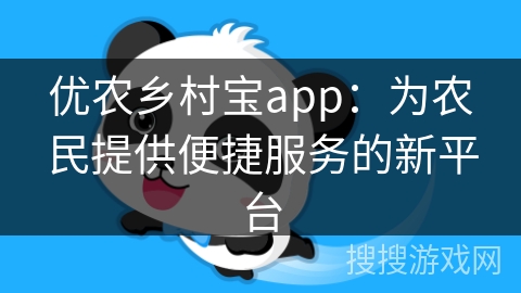 优农乡村宝app：为农民提供便捷服务的新平台