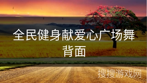 全民健身献爱心广场舞背面